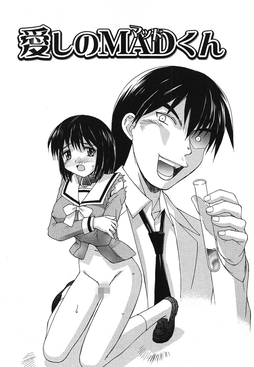 愛しのMADくん（単話） エロ漫画 無料