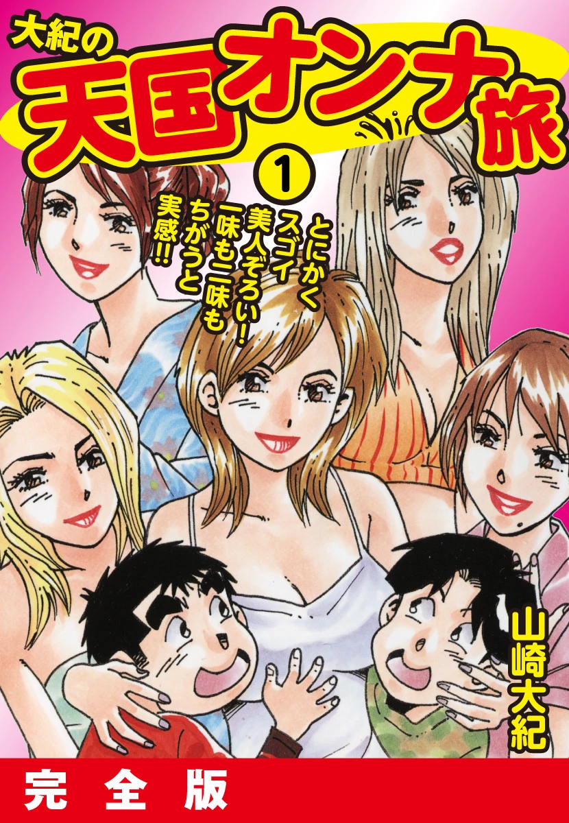 大紀の天国オンナ旅1 完全版 山崎大紀