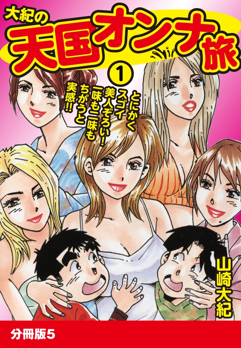 大紀の天国オンナ旅1 分冊版 5 エロ漫画 無料