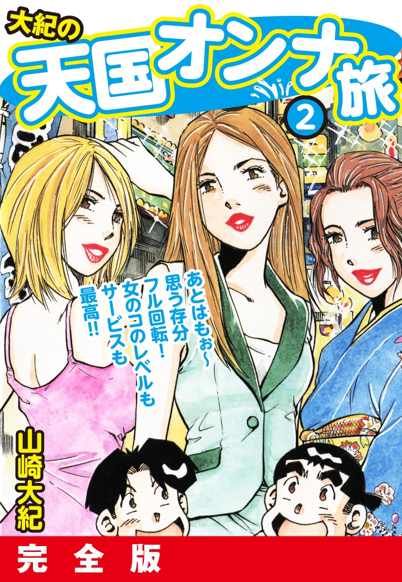 大紀の天国オンナ旅2 完全版 山崎大紀