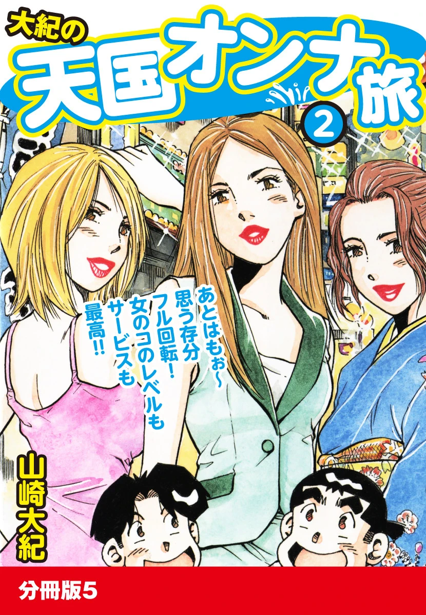 大紀の天国オンナ旅2 分冊版 5 山崎大紀