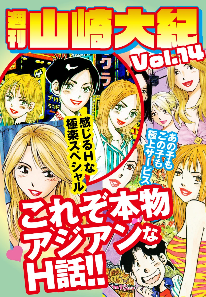 週刊 山崎大紀 vol.14 エロ漫画 無料
