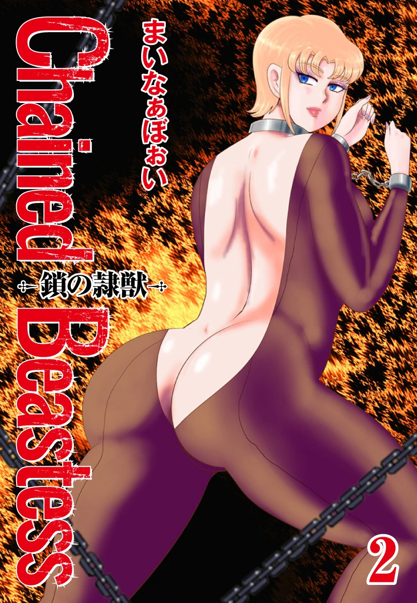 Chained Beastess -鎖の隷獣- 2 まいなぁぼぉい