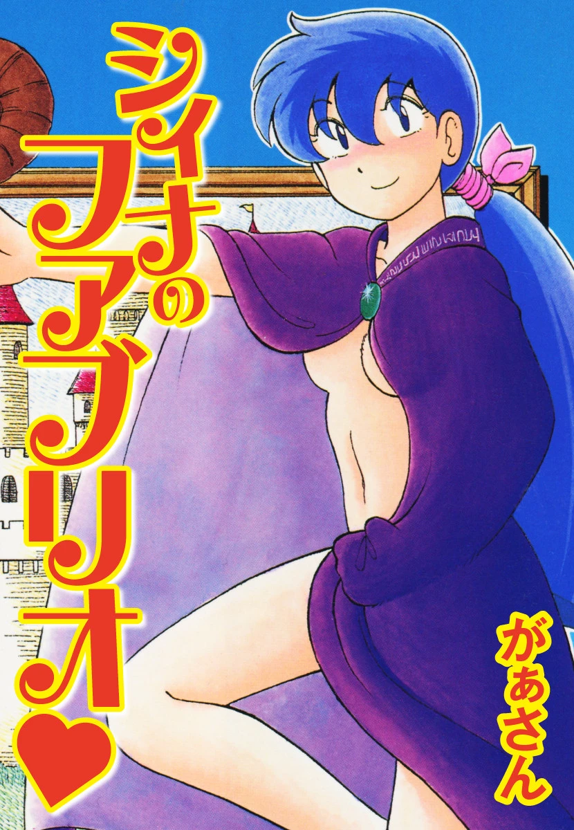 シィナのファブリオ がぁさん