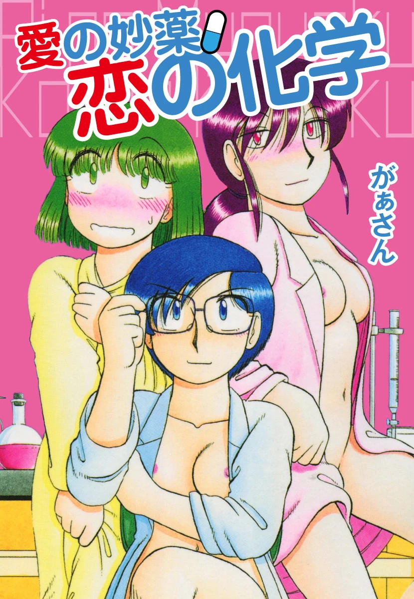 愛の妙薬 恋の化学 がぁさん