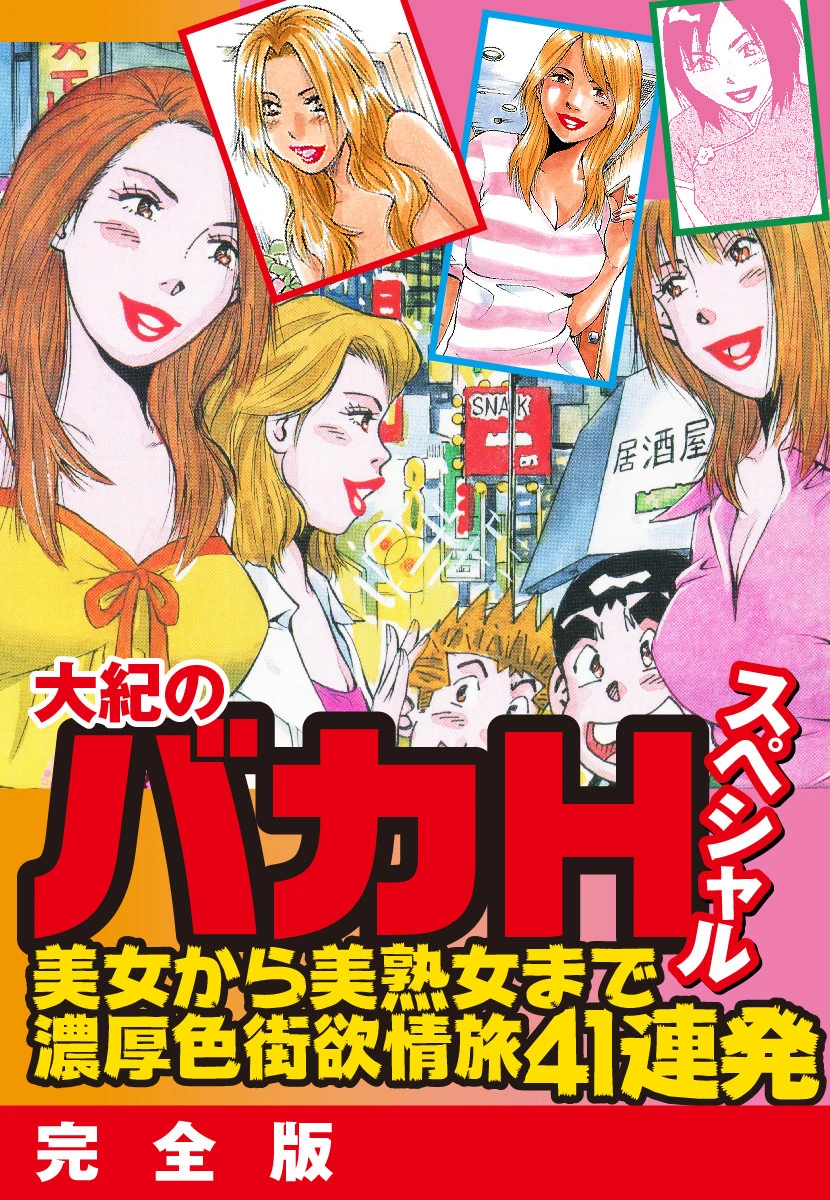 大紀のバカHスペシャル 美女から美熟女まで濃厚色街欲情旅41連発 完全版 山崎大紀