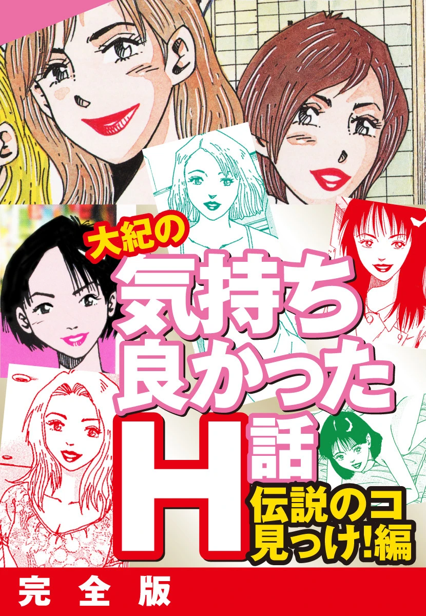 大紀の気持ち良かったH話 伝説のコ見っけ！編 完全版 山崎大紀