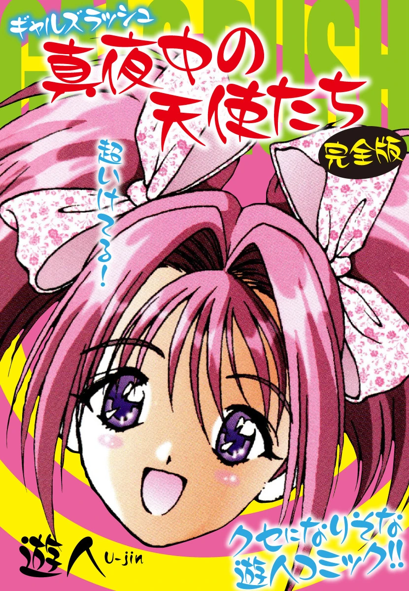 ギャルズラッシュ〜真夜中の天使たち〜 完全版 エロ漫画 無料
