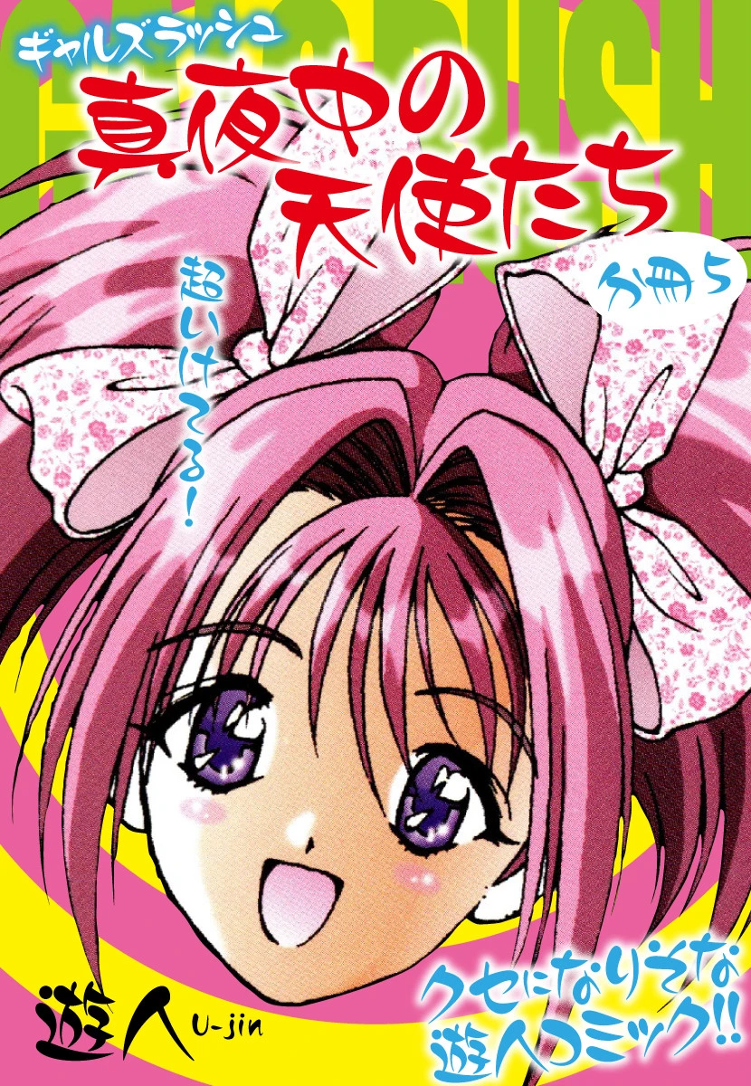 ギャルズラッシュ〜真夜中の天使たち〜 分冊5 エロ漫画 無料