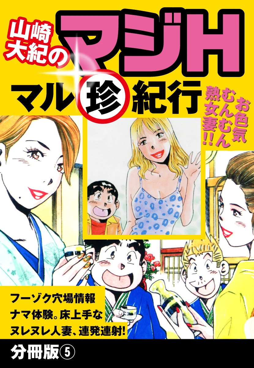 山崎大紀のマジH マル珍紀行 分冊版5 山崎大紀