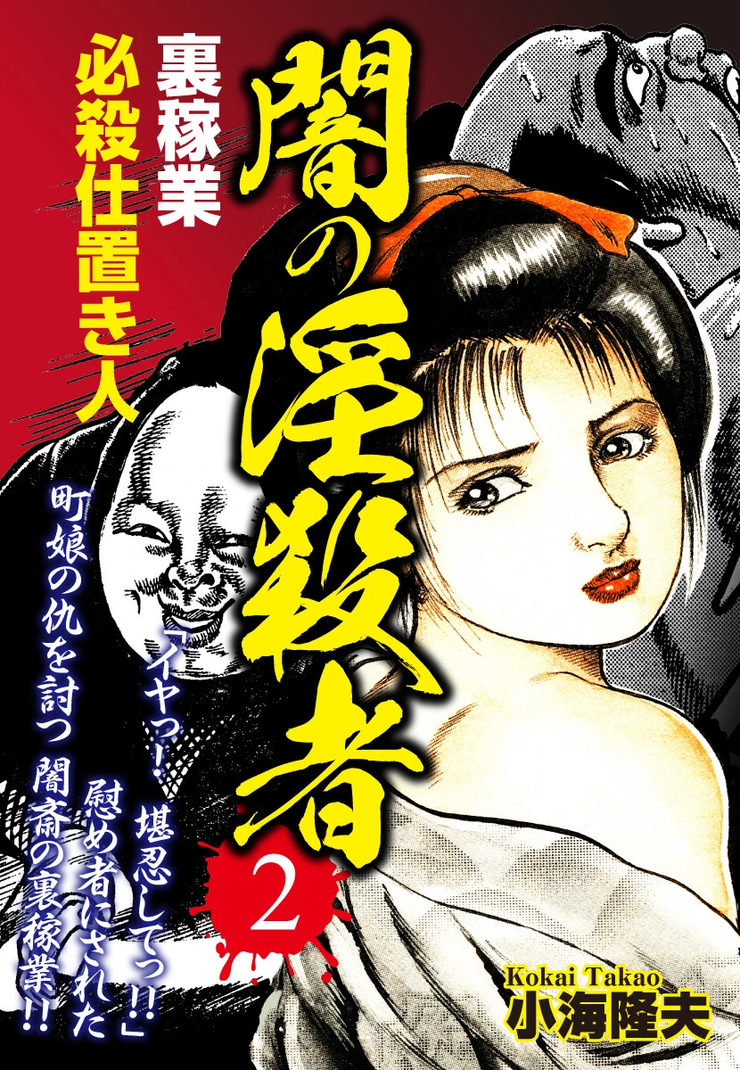 裏稼業 必殺仕置き人 闇の淫殺者 2 エロ漫画 無料