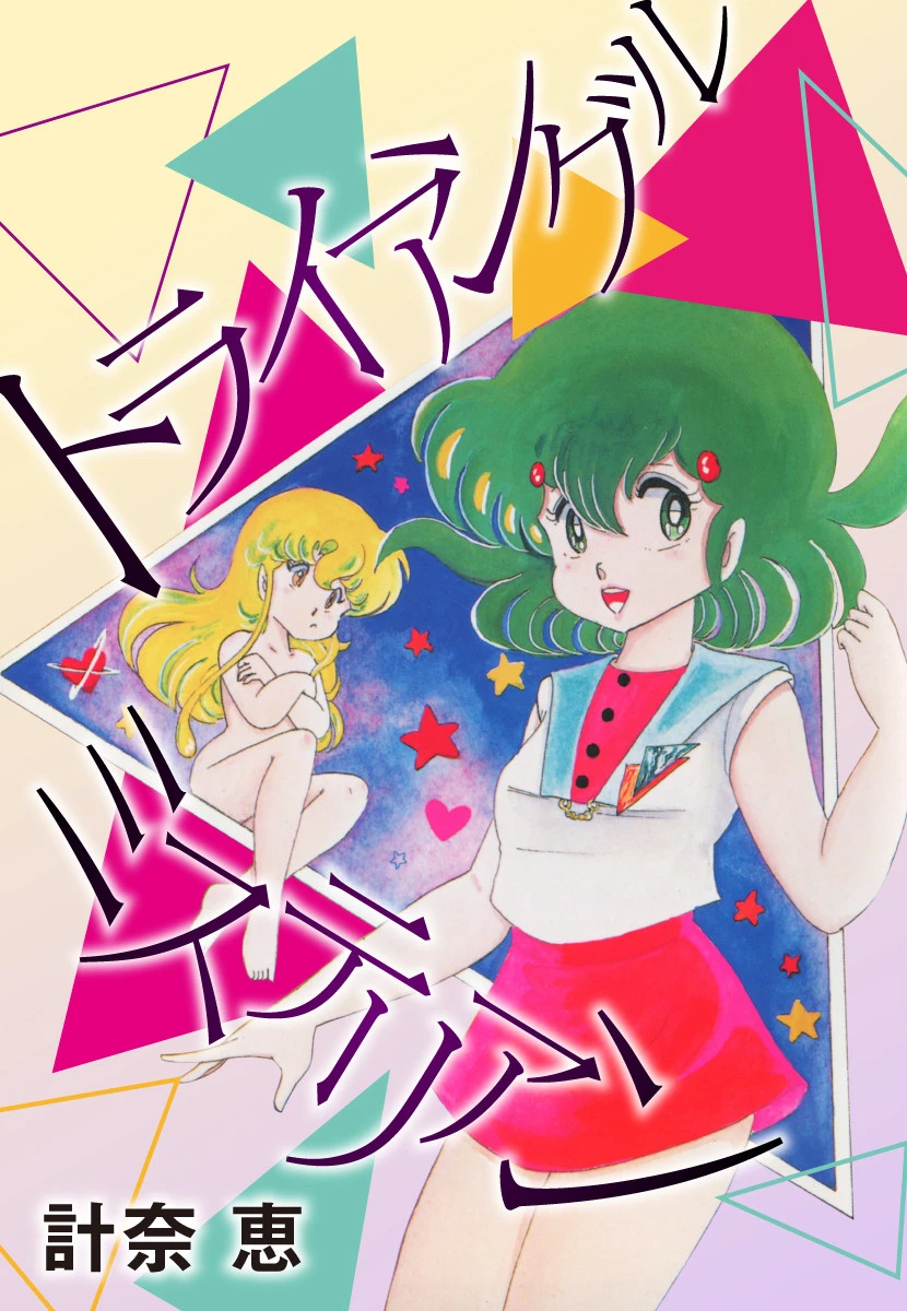 トライアングルミステリアン 計奈恵