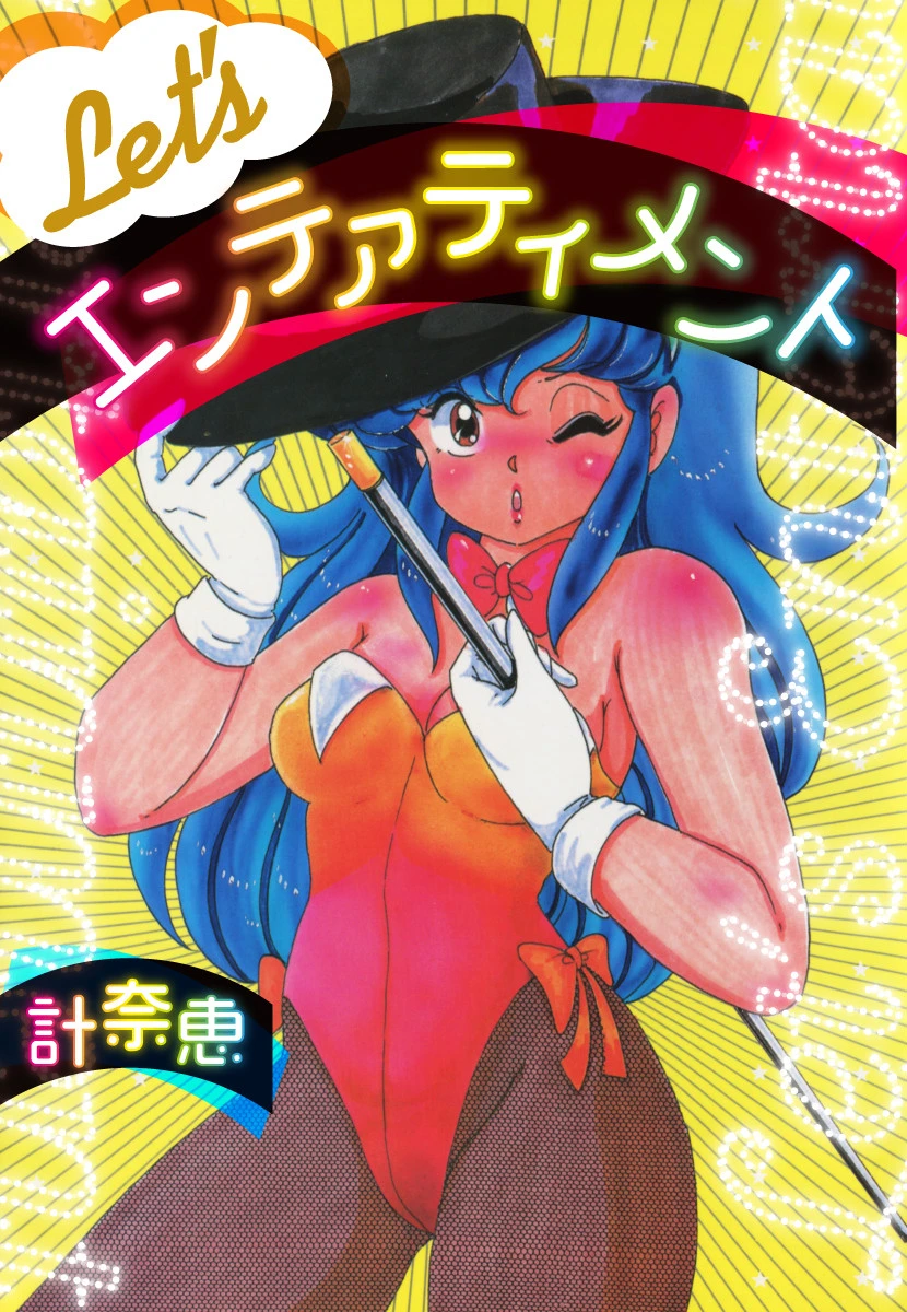 Let’s エンテァティメント エロ漫画 無料