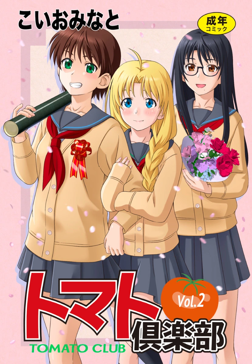 トマト倶楽部 2 エロ漫画 無料