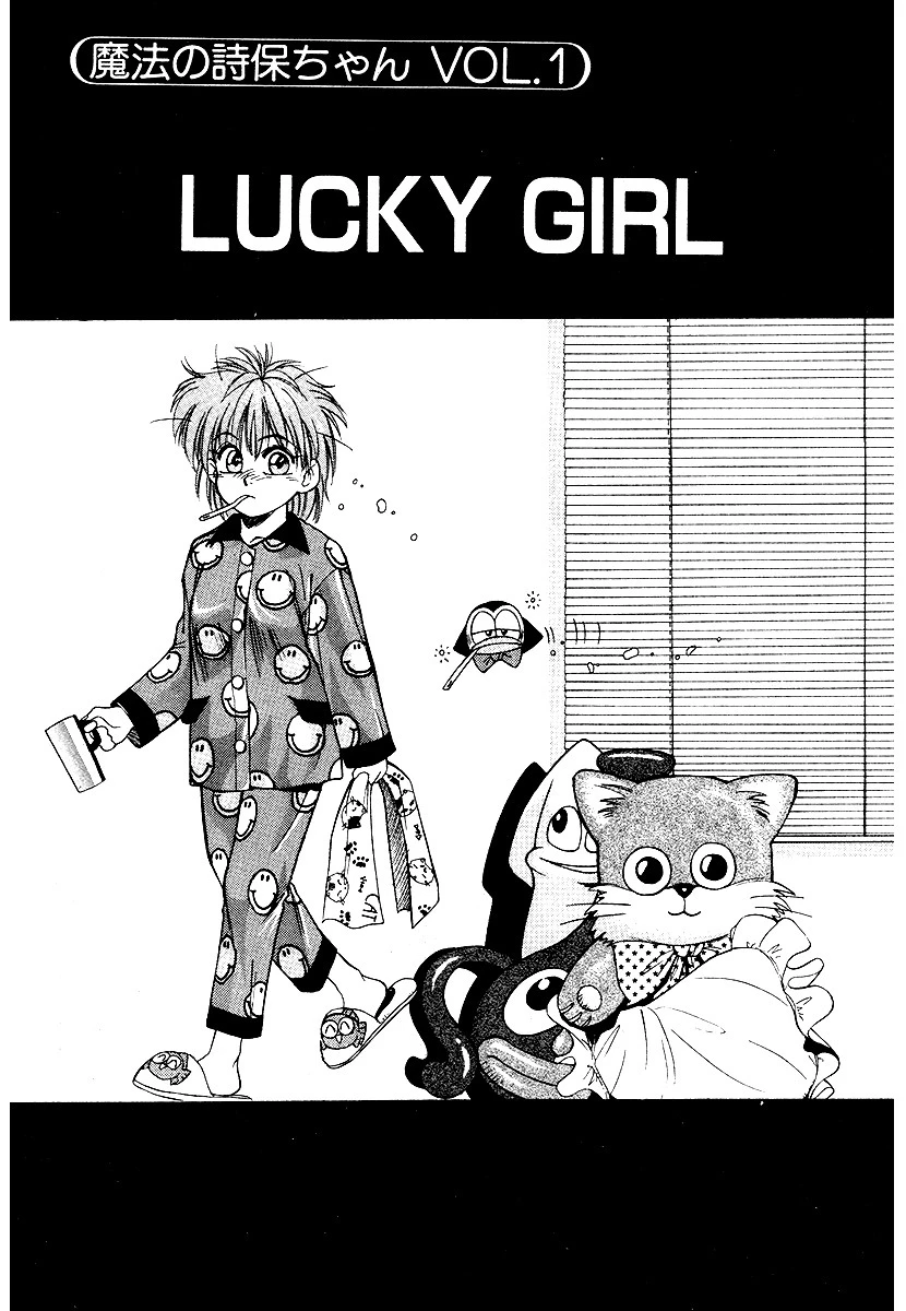 魔法の詩保ちゃん 3ページ