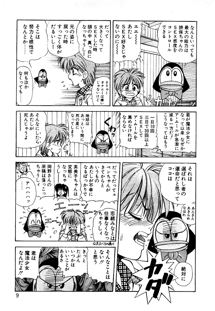 魔法の詩保ちゃん 5ページ
