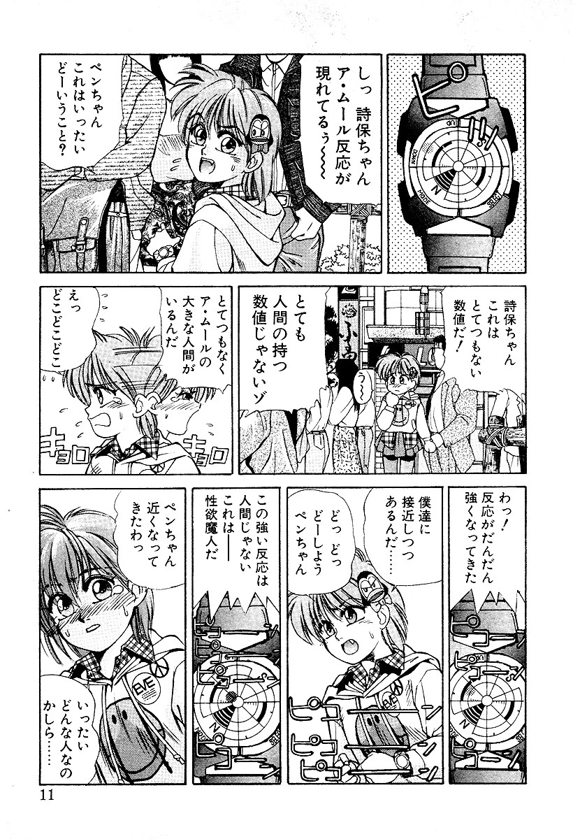 魔法の詩保ちゃん 7ページ