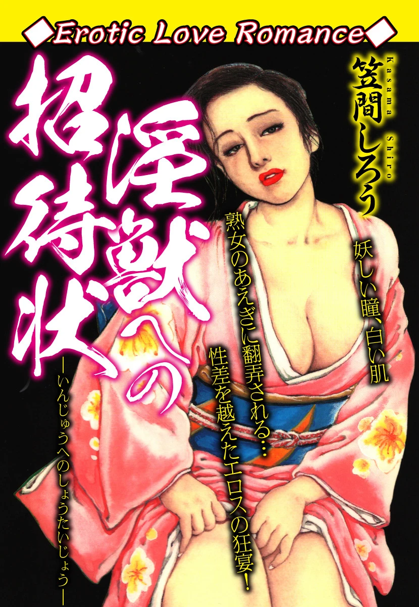 Erotic Love Romance 淫獣への招待状 エロ漫画 無料