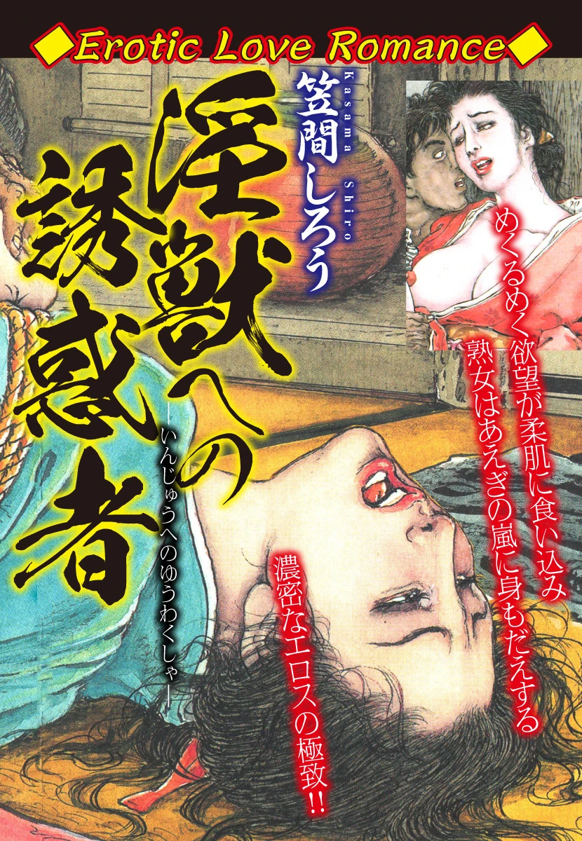 Erotic Love Romance 淫獣への誘惑者 エロ漫画 無料