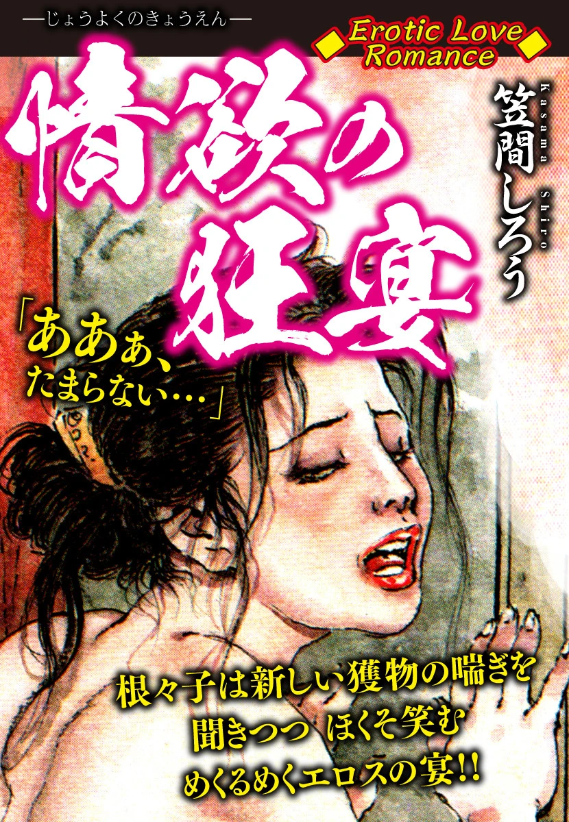 Erotic Love Romance 情欲の狂宴 エロ漫画 無料