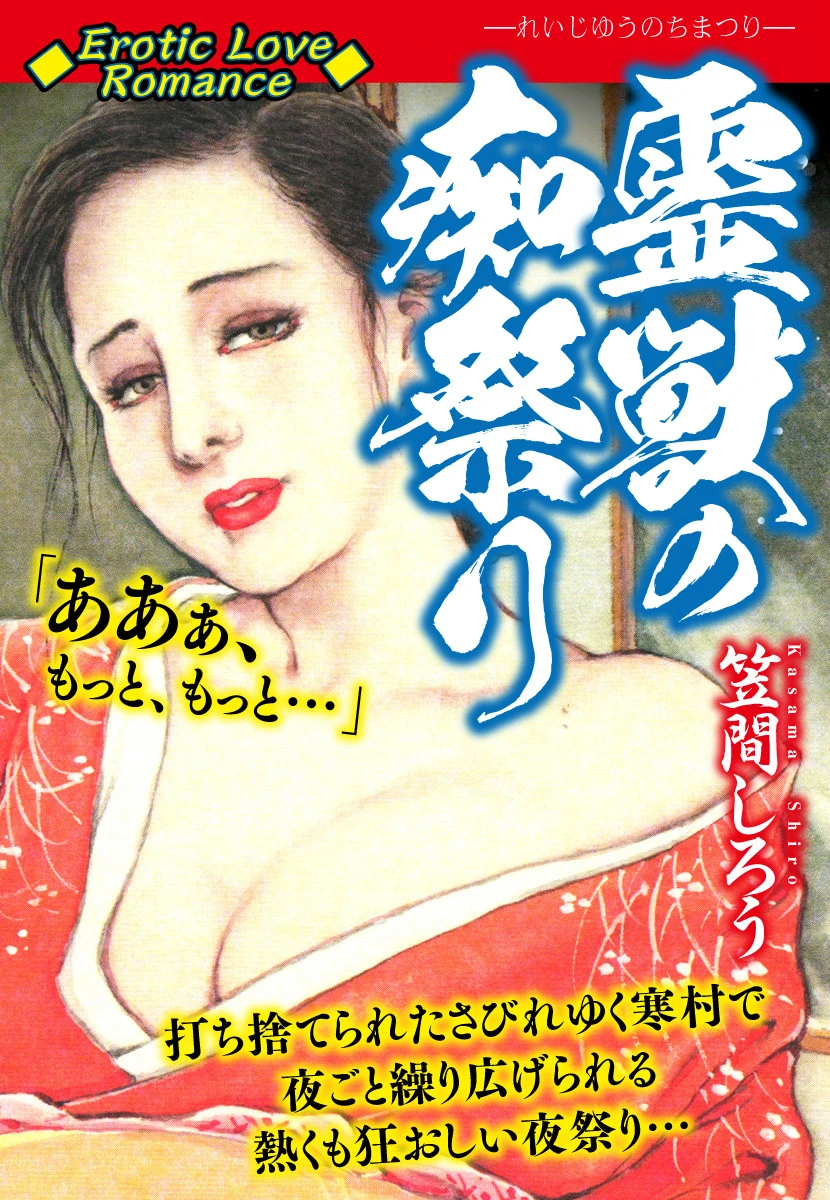 Erotic Love Romance 霊獣の痴祭り エロ漫画 無料