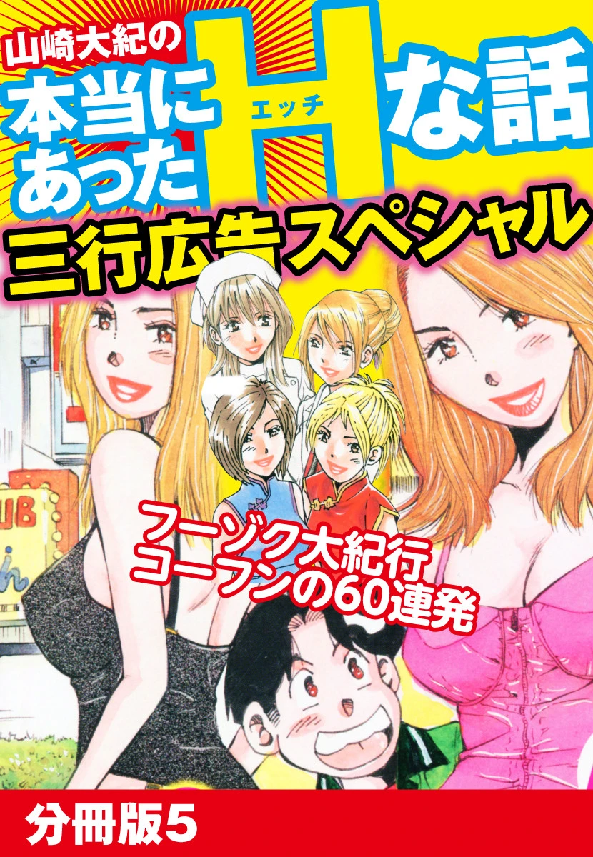山崎大紀の本当にあったHな話 三行広告スペシャル 分冊版 5 エロ漫画 無料