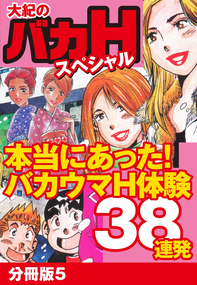 大紀のバカHスペシャル 本当にあったバカウマH体験38連発 分冊版 5 エロ漫画 無料