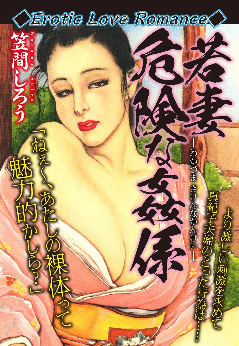 Erotic Love Romance 若妻 危険な姦係 笠間しろう