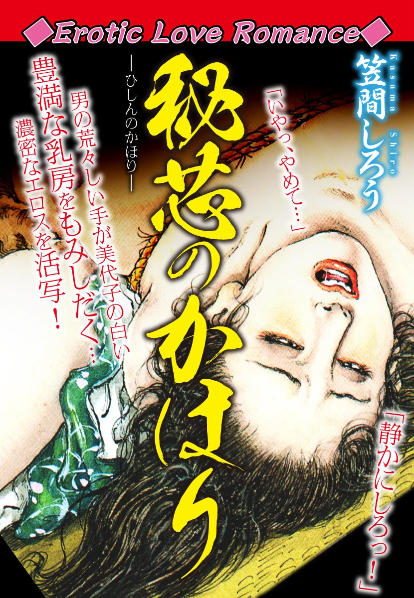 Erotic Love Romance 秘芯のかほり エロ漫画 無料