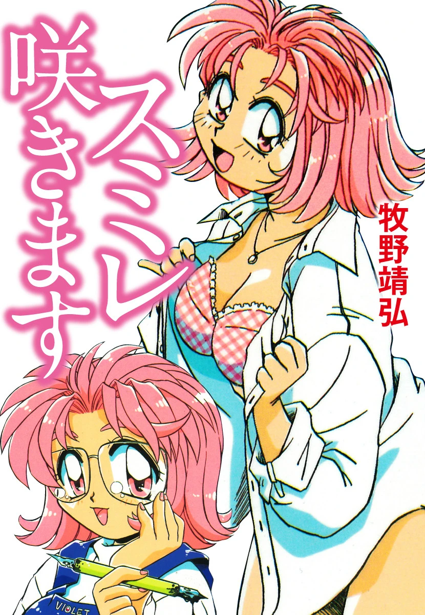 スミレ咲きます エロ漫画 無料