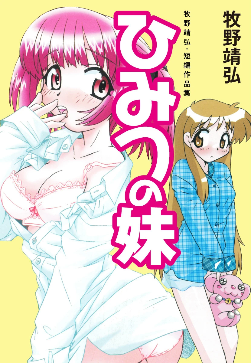 牧野靖弘・短編作品集 ひみつの妹 エロ漫画 無料