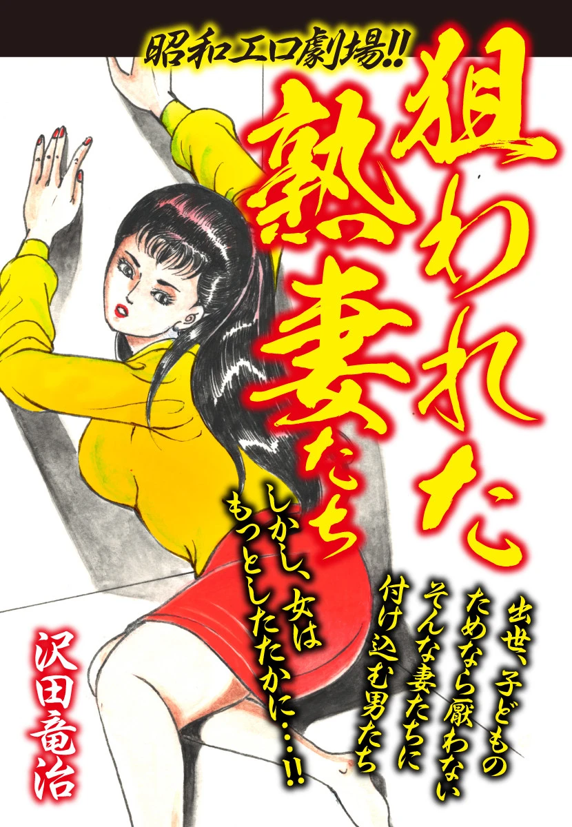昭和エロ劇場！！狙われた熟妻たち 沢田竜治
