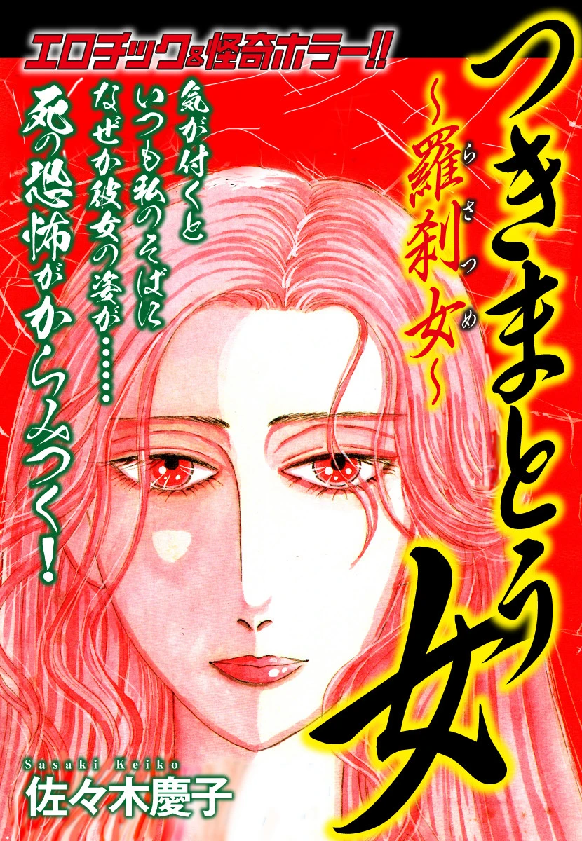 エロティック＆怪奇ホラー！！ つきまとう女〜羅刹女〜 エロ漫画 無料
