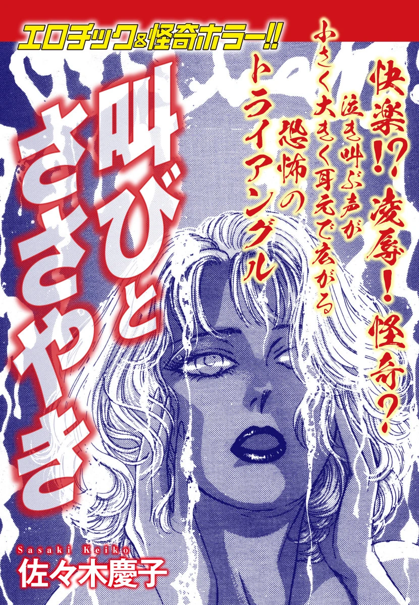 エロティック＆怪奇ホラー！！ 叫びとささやき エロ漫画 無料