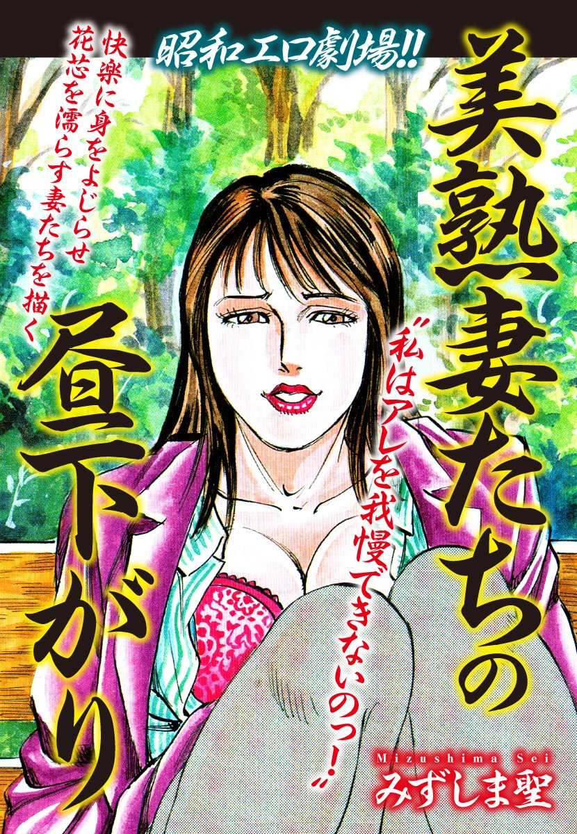 昭和エロ劇場！！ 美熟妻たちの昼下がり みずしま聖