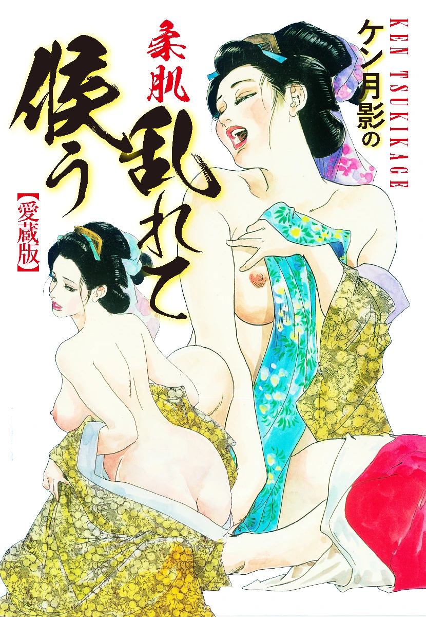 ケン月影の 柔肌乱れて候う（愛蔵版） エロ漫画 無料