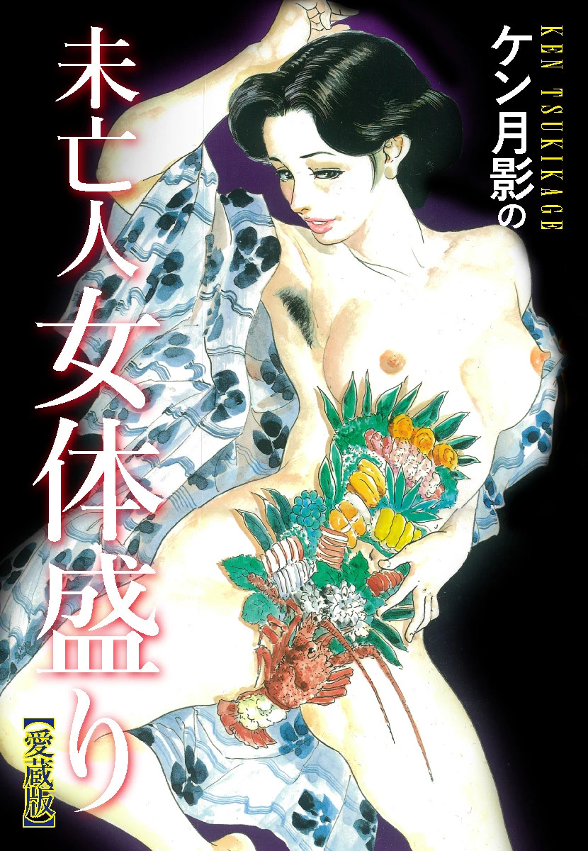 ケン月影の 未亡人女体盛り（愛蔵版） エロ漫画 無料