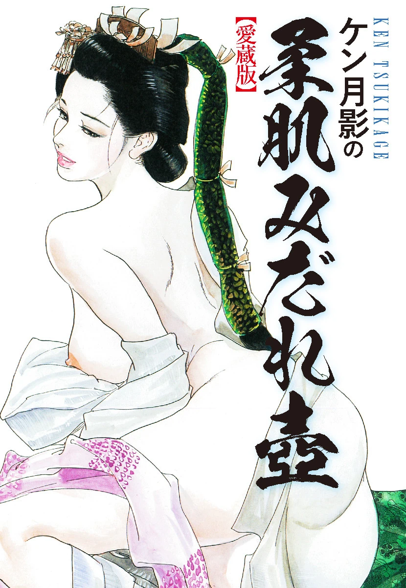 ケン月影の 柔肌みだれ壺（愛蔵版） エロ漫画 無料