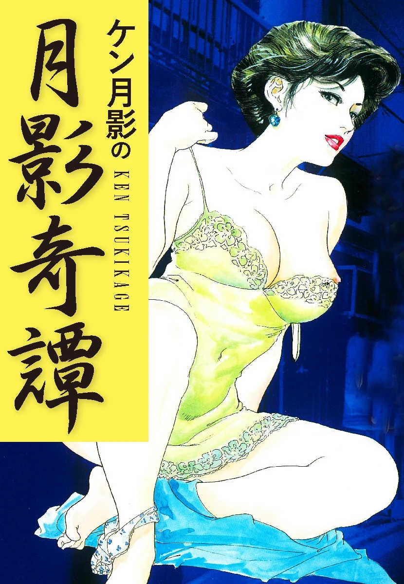 ケン月影の 月影奇譚 エロ漫画 無料