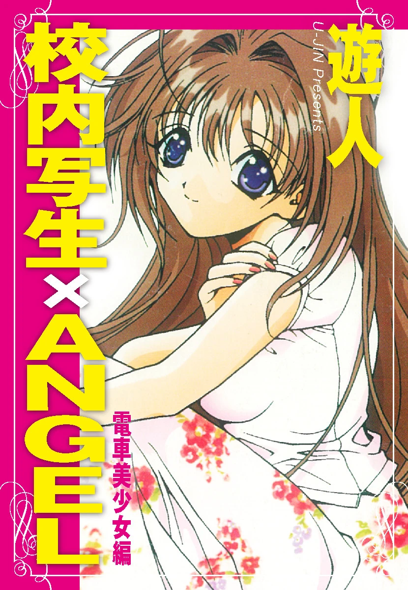 校内写生×ANGEL 電車美少女編 エロ漫画 無料