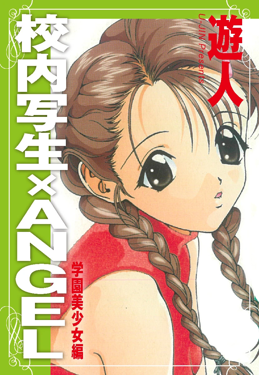 校内写生×ANGEL 学園美少女編 エロ漫画 無料