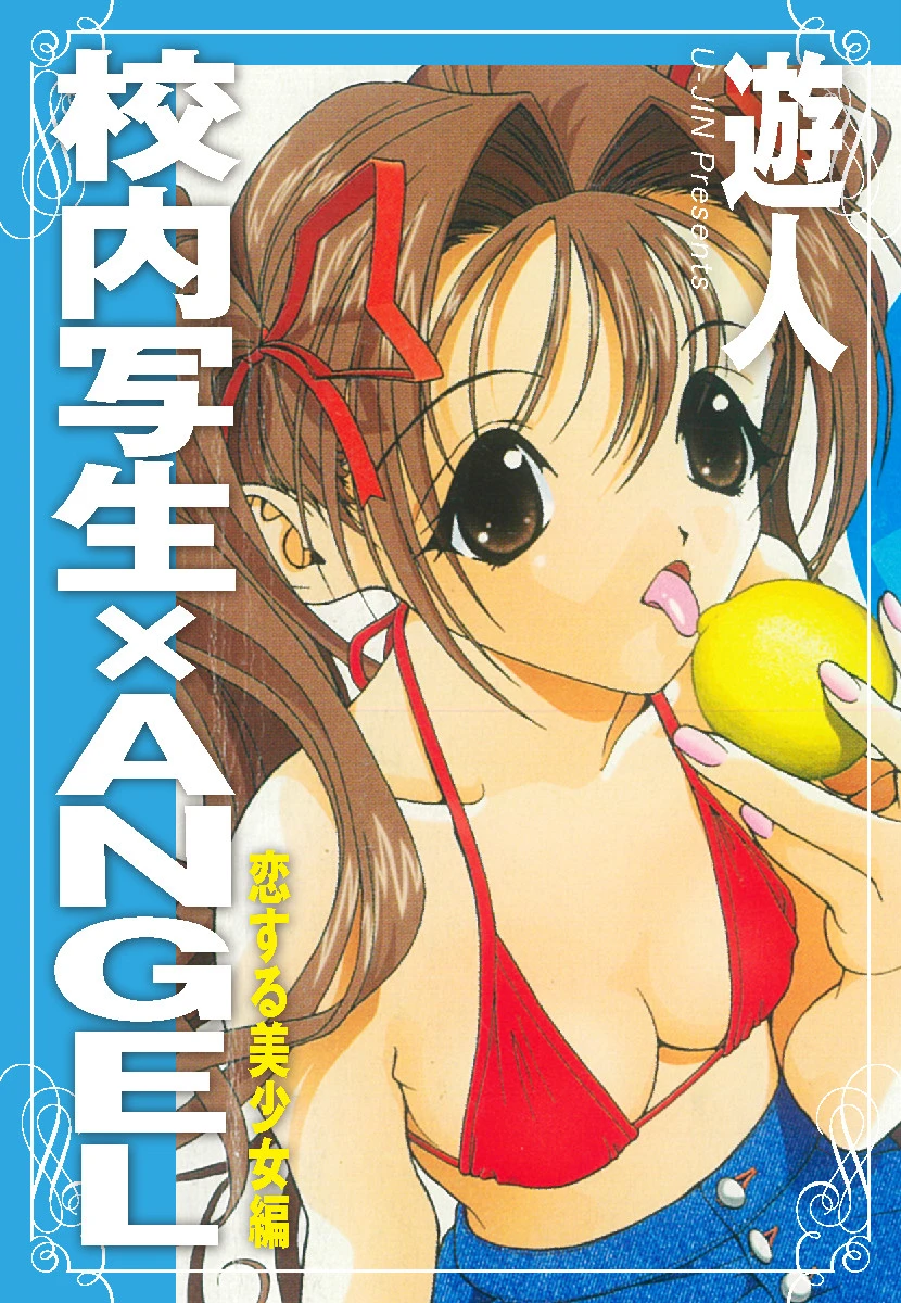 校内写生×ANGEL 恋する美少女編 遊人