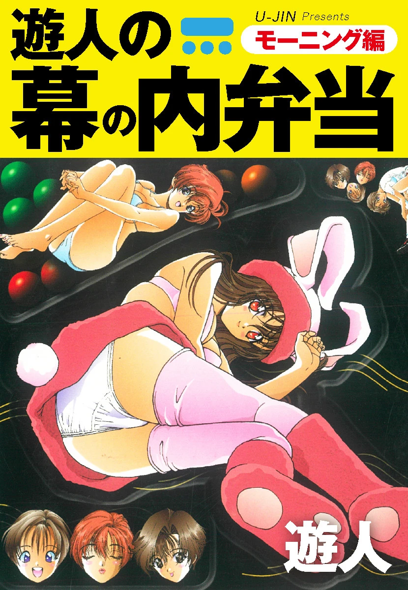 遊人の幕の内弁当 エロ漫画 無料