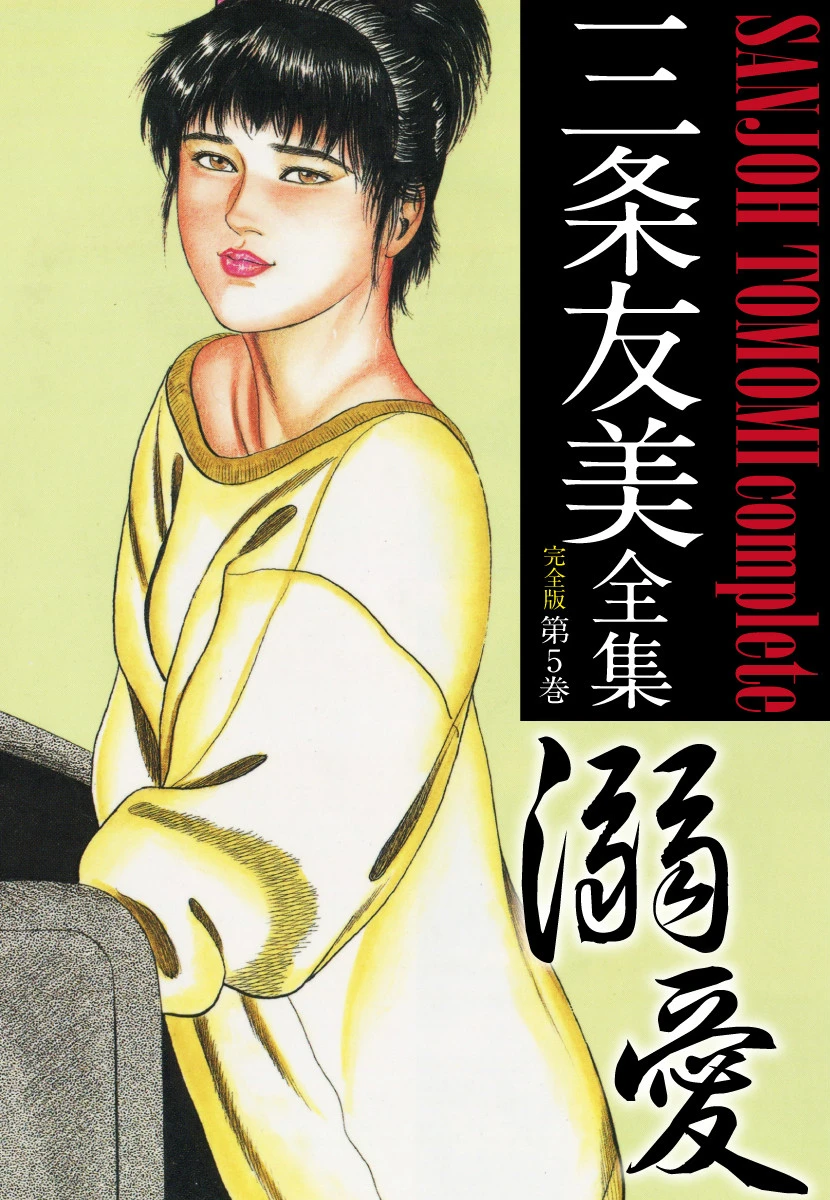 三条友美全集 （完全版） 5 エロ漫画 無料