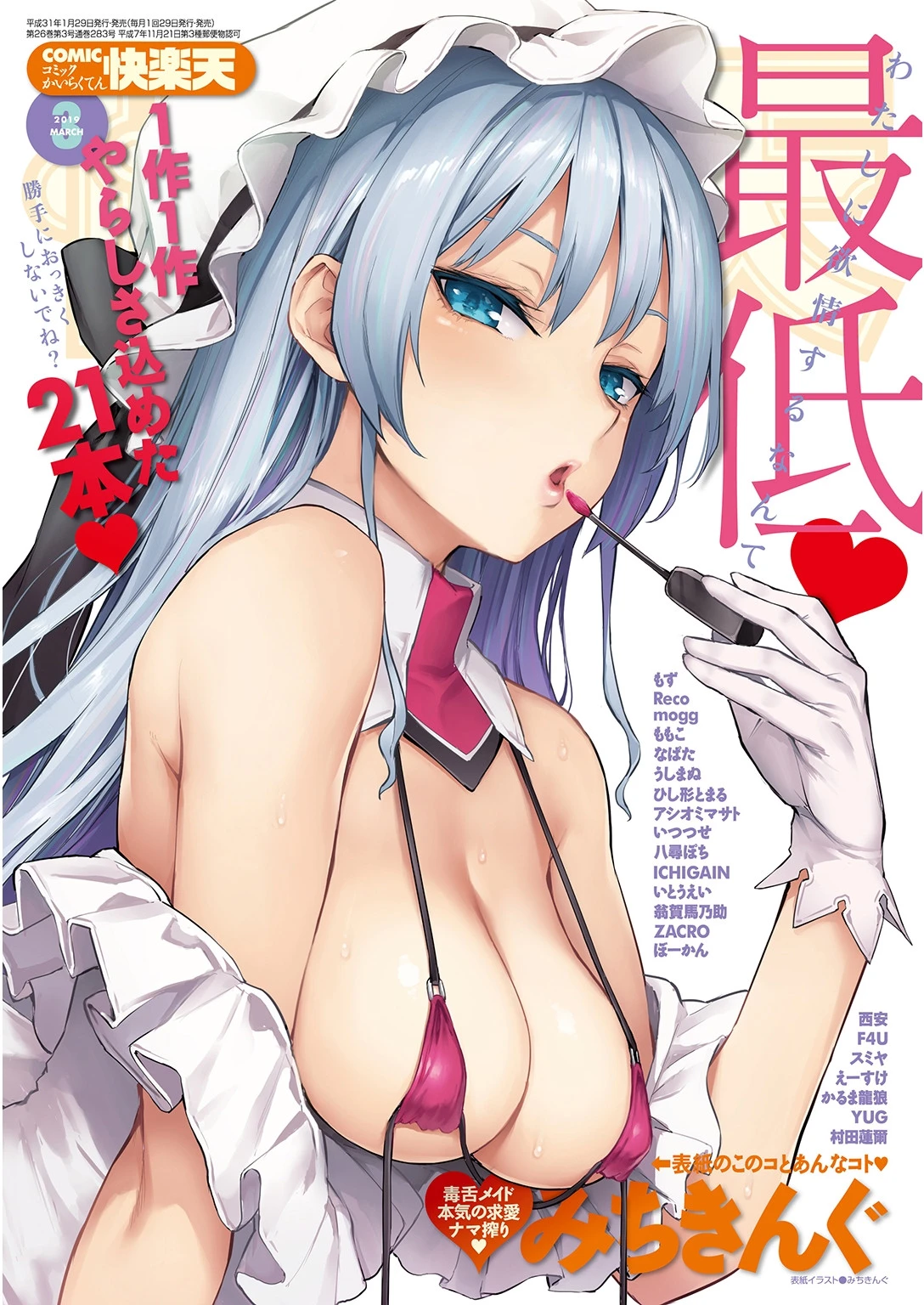 COMIC快楽天 2019年03月号 みちきんぐ