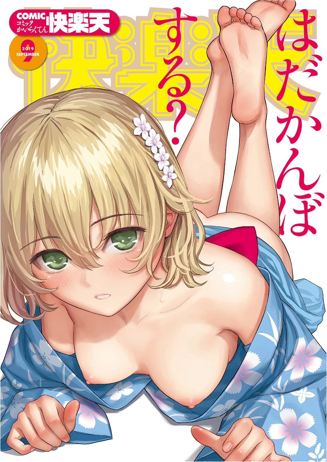 COMIC快楽天 2019年09月号 ぼっしぃ