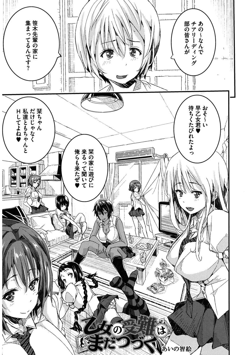 乙女の受難はまだ続く あいの智絵