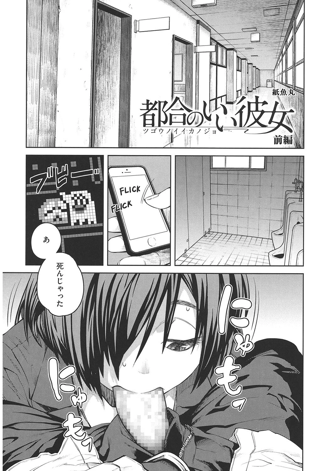 都合の良い彼女 前編 紙魚丸