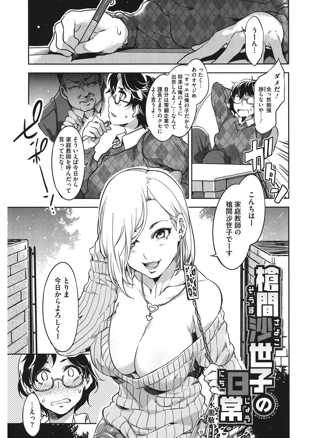 槍間沙世子の日常 水龍敬