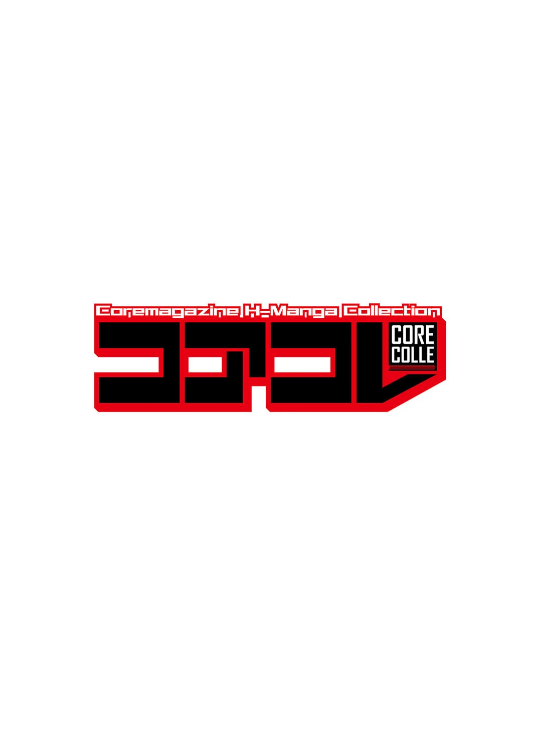 コアコレ 【彼女は僕らの愛玩具】 2ページ